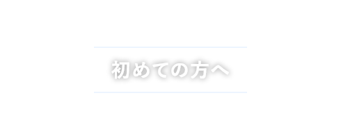 初めての方へ