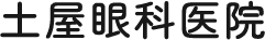 土屋眼科医院